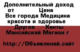 Дополнительный доход от Oriflame › Цена ­ 149 - Все города Медицина, красота и здоровье » Другое   . Ханты-Мансийский,Мегион г.